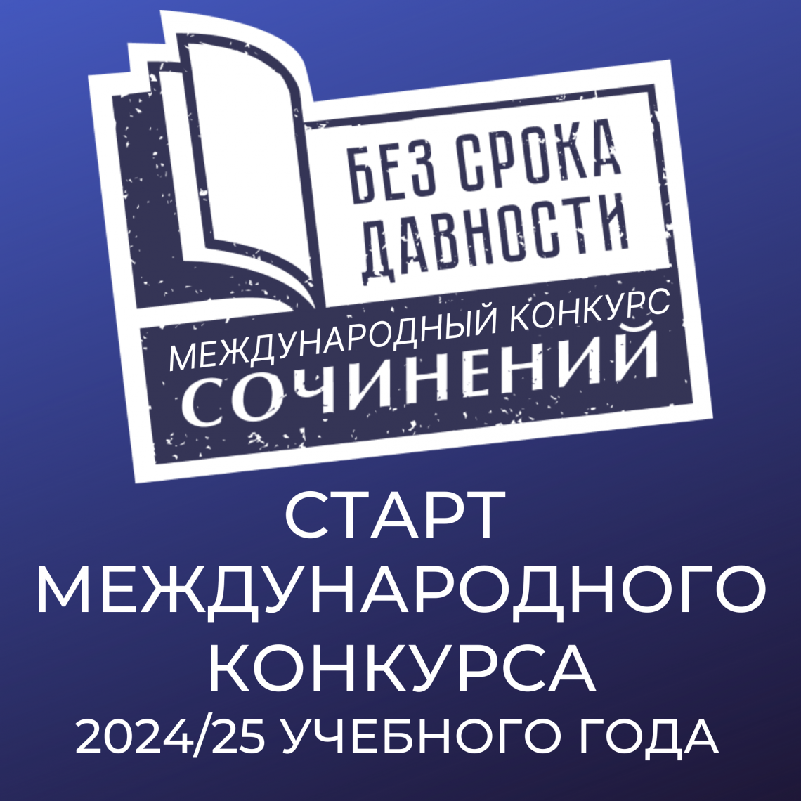 Международный конкурс сочинений «Без срока давности» 2024/25 учебного года.